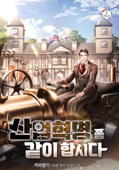 산업혁명 좀 같이합시다