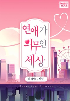 연애가 의무인 세상