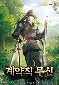 계약직 무신