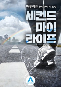 세컨드 마이 라이프