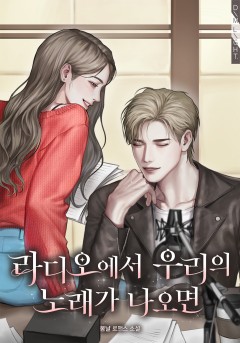 라디오에서 우리의 노래가 나오면