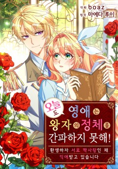 오늘도 영애는 왕자의 정체를 간파하지 못해!