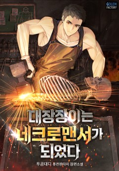 대장장이는 네크로맨서가 되었다