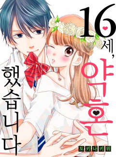 16세, 약혼했습니다