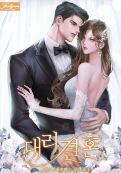 대리 결혼