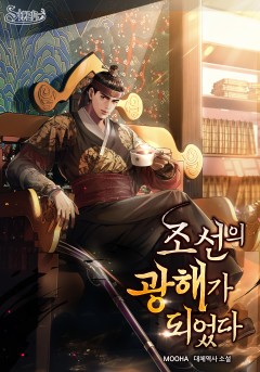 조선의 광해가 되었다