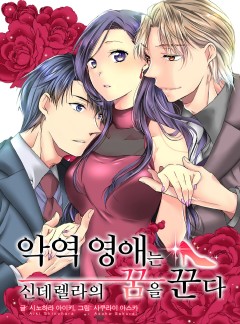 악역 영애는 신데렐라의 꿈을 꾼다