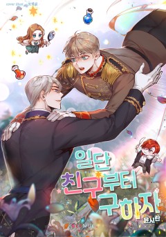 일단 친구부터 구하자 1권 [단행본]