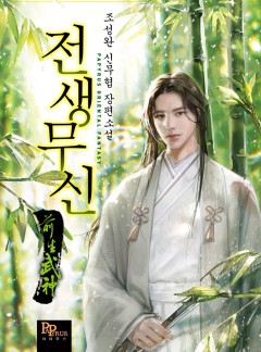 전생무신