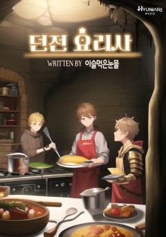 던전 요리사