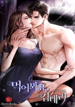 먹어봐요, 김대리