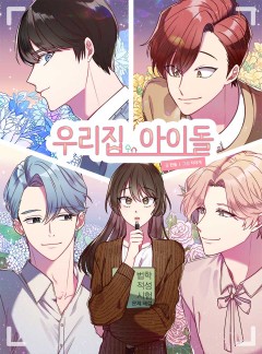 우리집 아이돌