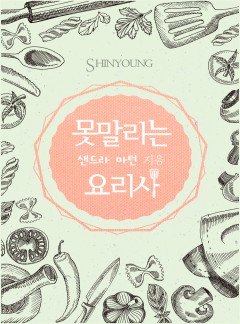 못말리는 요리사[할리퀸]