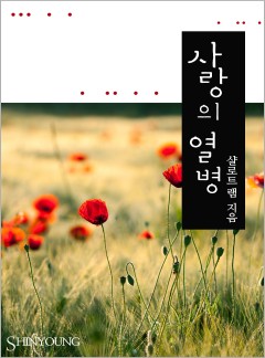 사랑의 열병