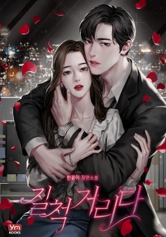질척거리다