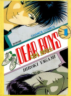 디어 보이스 (DEAR BOYS)