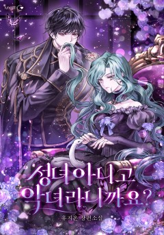 성녀 아니고 악녀라니까요?