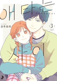 애타는 사이