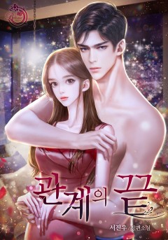 관계의 끝