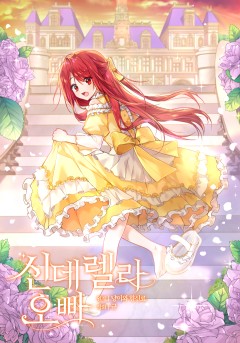 신데렐라 오빠