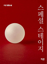 스페셜스테이지