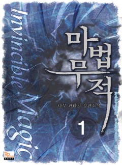 마법무적 [단행본]