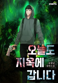 오늘도 지옥에 갑니다