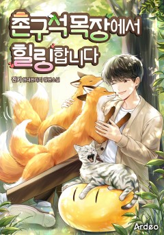 촌구석 목장에서 힐링합니다