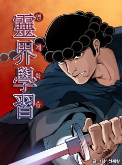 영계학습 [단행본]