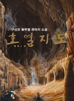 호열지도