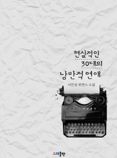 현실적인 30대의 낭만적 연애