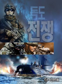 독도전쟁 [단행본]