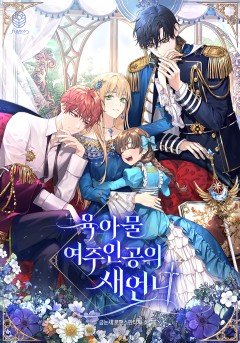 육아물 여주인공의 새언니