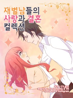 재벌남들의 사랑과 결혼 컬렉션