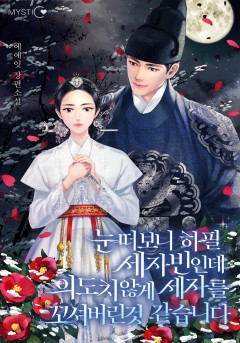 눈떠보니 하필 세자빈인데 의도치 않게 세자를 꼬셔버린 것 같습니다