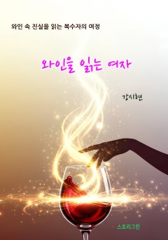 와인을 읽는 여자