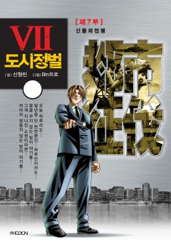 도시정벌 7~9부 세트