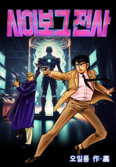 사이보그 전사[단행본]