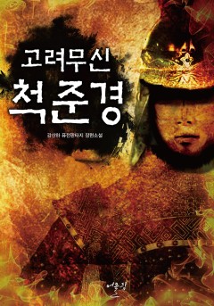 고려무신 척준경