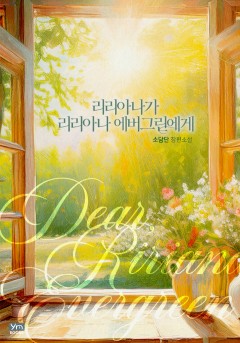 리리아나가 리리아나 에버그린에게