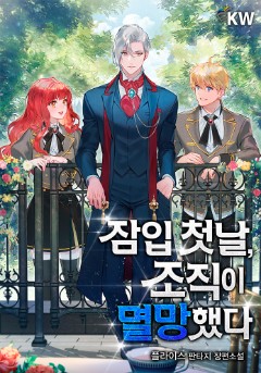 잠입 첫날, 조직이 멸망했다