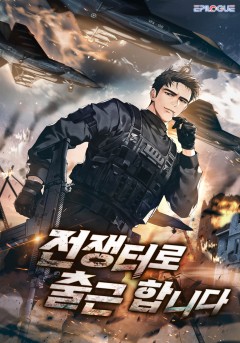 전쟁터로 출근합니다.