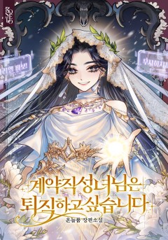 계약직 성녀님은 퇴직하고 싶습니다