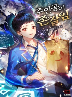 주인공이 존잘임