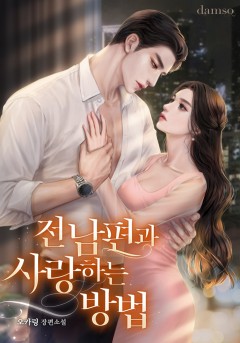 전남편과 사랑하는 방법