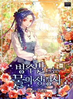 병 수발 드는 물의 정령사 [단독 선공개]
