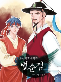 조선과학수사대 별순검