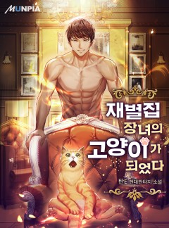 재벌집 장녀의 고양이가 되었다