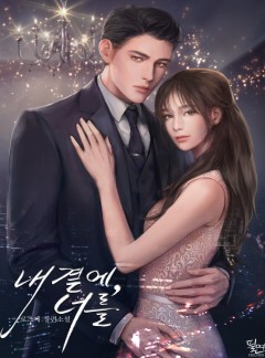 내 곁에, 너를