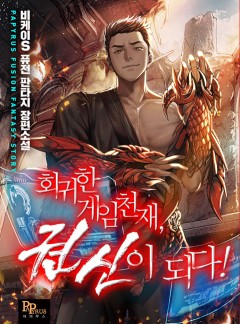회귀한 게임천재, 권신이 되다!